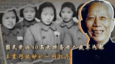 [视]40名女间谍潜伏我军，妄图和我军干部结婚，王震一招妙计一网打尽