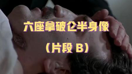 [文]悬疑犯罪《六座拿破仑半身像》电影解说文案