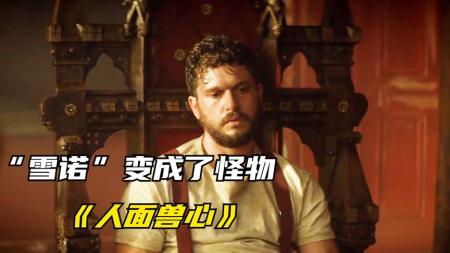 [文]惊悚《人面兽心》电影解说文案