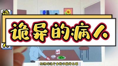 诡异的病人 下[附音频]