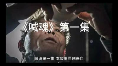 第1954集 喊魂[附音频]