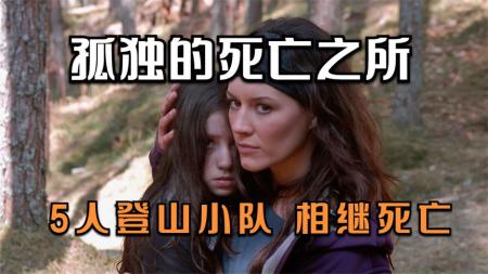 [文]惊悚电影《孤独的死亡之所》影评 解说素材 观后感