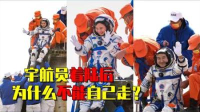 [视]宇航员返回地球时，为啥要被抬着坐在椅子上？牺牲太大了！