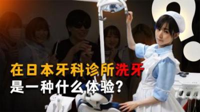 [视]在日本牙科诊所洗牙是一种什么体验？