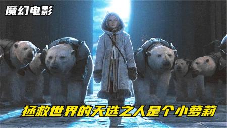 [文]奇幻电影《黄金罗盘》解说文案 解说稿