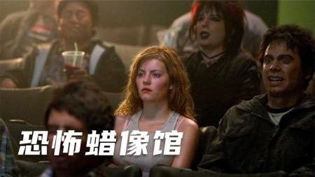 [文]恐怖片《恐怖蜡像馆》电影解说文案