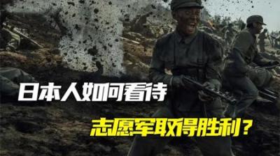 [视]日本人如何看待志愿军的胜利？经过研究，日本得出5大惊人结论！