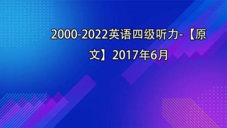 35-【学习必备】2000-2022历年大学英语四级听力真题大合集...-课程-网盘资源分享