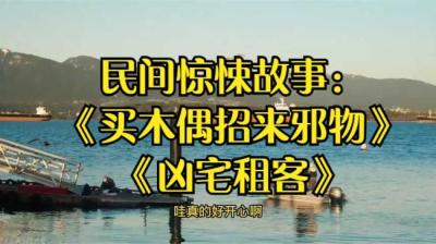 第920集 买木偶招来邪物 上[附音频]