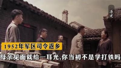 [视]52年军区司令返乡，却被母亲大街上打一耳光：你当初不是学打铁吗