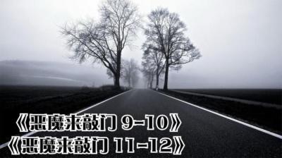 第784集 恶魔来敲门 11[附音频]