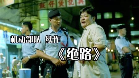 [文]动作电影《机动部队—绝路》解说文案 解说素材