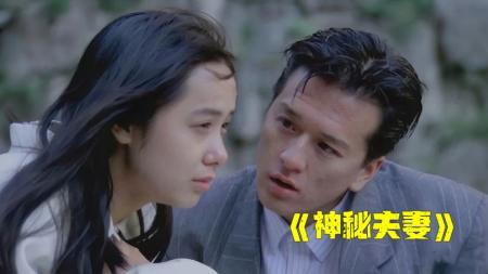 [文]剧情电影《神秘夫妻》解说文案 解说词