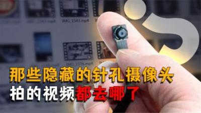 [视]让人防不胜防的针孔摄像头有多可怕？无处可躲，只有你想不到！