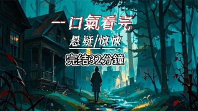 诡异播报 中[附音频]