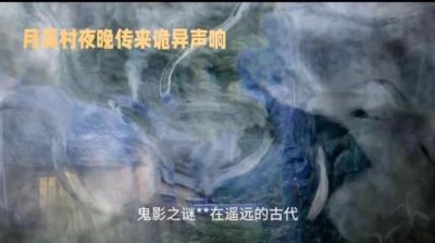 第852集 鬼影之谜 上[附音频]