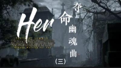 第1763集 夺命幽魂曲 3[附音频]