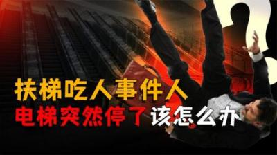 [视]手扶电梯真的安全吗？扶梯停下是继续走还是选择留在原地？