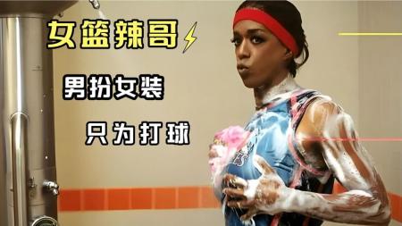 [文]剧情《女篮辣哥》电影解说文案