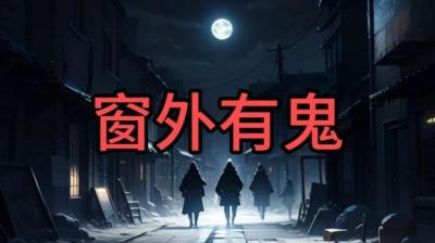 第807集 窗外有鬼 1[附音频]