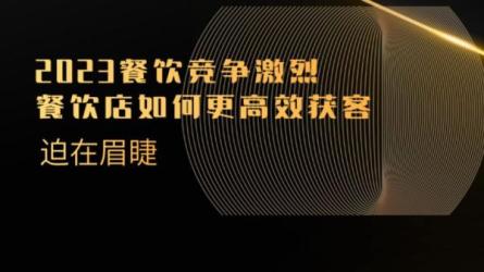 2023实体店获客运营秘诀-课程-网盘资源分享