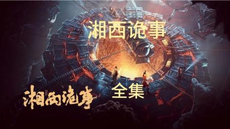 [文]悬疑冒险《湘西诡事》电影解说文案