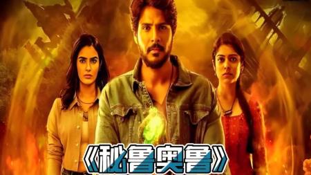 [文]奇幻惊悚片《秘鲁奥鲁》电影解说文案