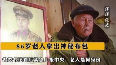 [视]86岁老人拿出神秘布包，省委书记看后紧急上报中央，老人是何身份