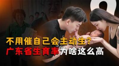 [视]不用催我们自己会主动生，广东省为啥能在生育率上做到一骑绝尘？