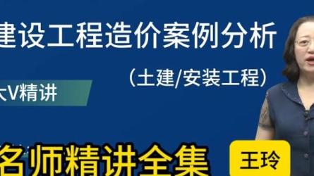2024年一级注册造价工程师（备考课程）-课程-网盘资源分享