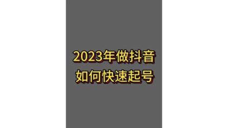 2023最新短视频起号培训班...钩子模板-31节课-课程-网盘资源分享