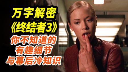 [文]科幻电影《终结者3》解说文案