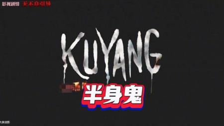 [文]恐怖电影《半身鬼》解说文案