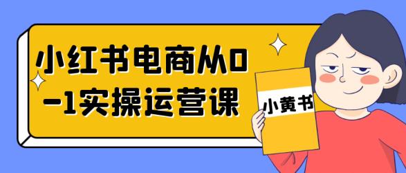 小红书电商从0-1实操运营课【吾爱】