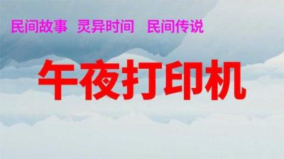 第1566集 午夜打印机[附音频]