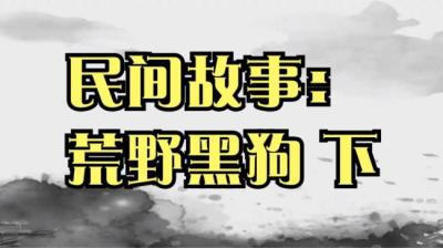 第927集 荒野黑狗 下[附音频]