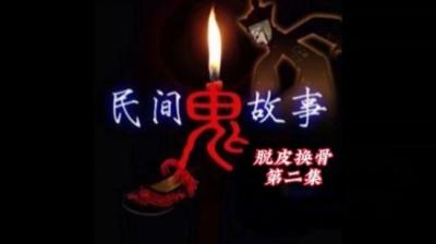 第1841集 脱衣换骨 2[附音频]