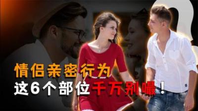[视]这6个部位劝情侣们慎嘬，一不小心可能会出人命！