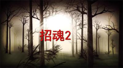 第1778集 水火斗 3[附音频]