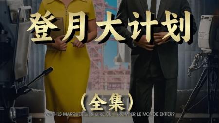 [文]喜剧爱情《登月大计划》电影解说文案