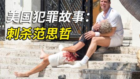 [文]犯罪《美国犯罪故事》电影解说文案 解说素材