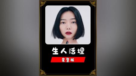 [文]惊悚恐怖《生人活埋》电影解说文案