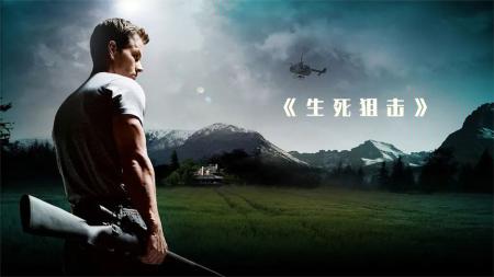 [文]剧情电影《生死狙击》影评 解说素材 观后感