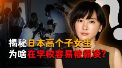 [视]揭秘为什么日本女生长得太高容易被霸凌？1米6以上就是丑女？
