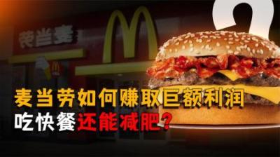 [视]全球快餐界的霸主麦当劳，是如何赚取巨额利润的？吃快餐还能减肥