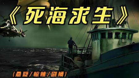 [文]惊悚犯罪《死海求生》电影解说文案 观后感