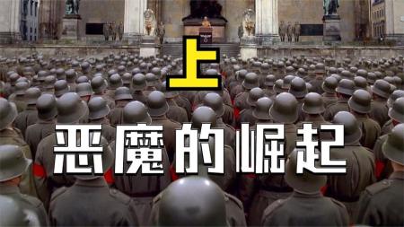[文]剧情《希特勒：恶魔的崛起》电影解说文案（恶魔的崛起电影中希特勒台词）