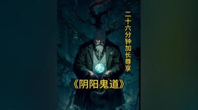 第2097集 鬼路[附音频]