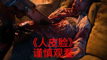 [文]恐怖惊悚《人皮脸》电影解说文案