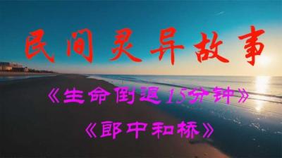 第1976集 如果生命可以倒退十五分钟 1[附音频]